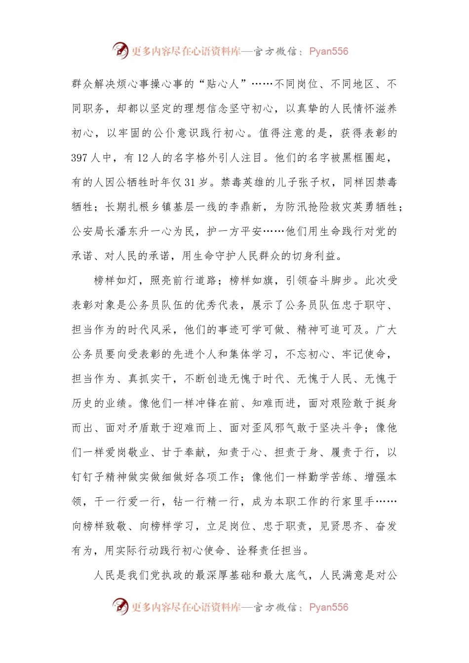 全国“人民满意的公务员”和“人民满意的公务员集体”表彰大会心得体会.docx_第2页