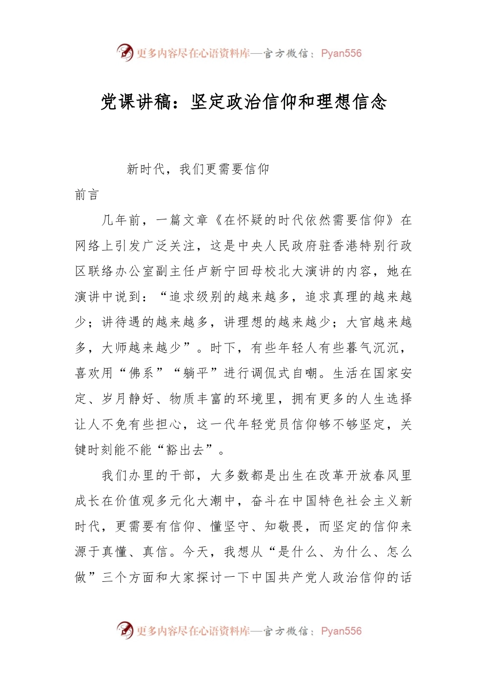 党课讲稿：坚定政治信仰和理想信念.docx_第1页
