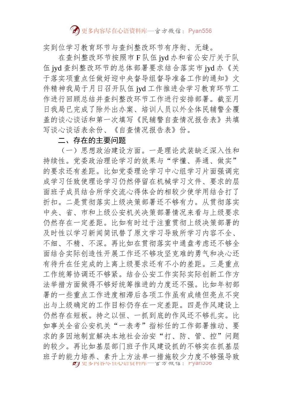 公安局队伍教育整顿专题民主生活会班子对照检查发言材料.docx_第2页