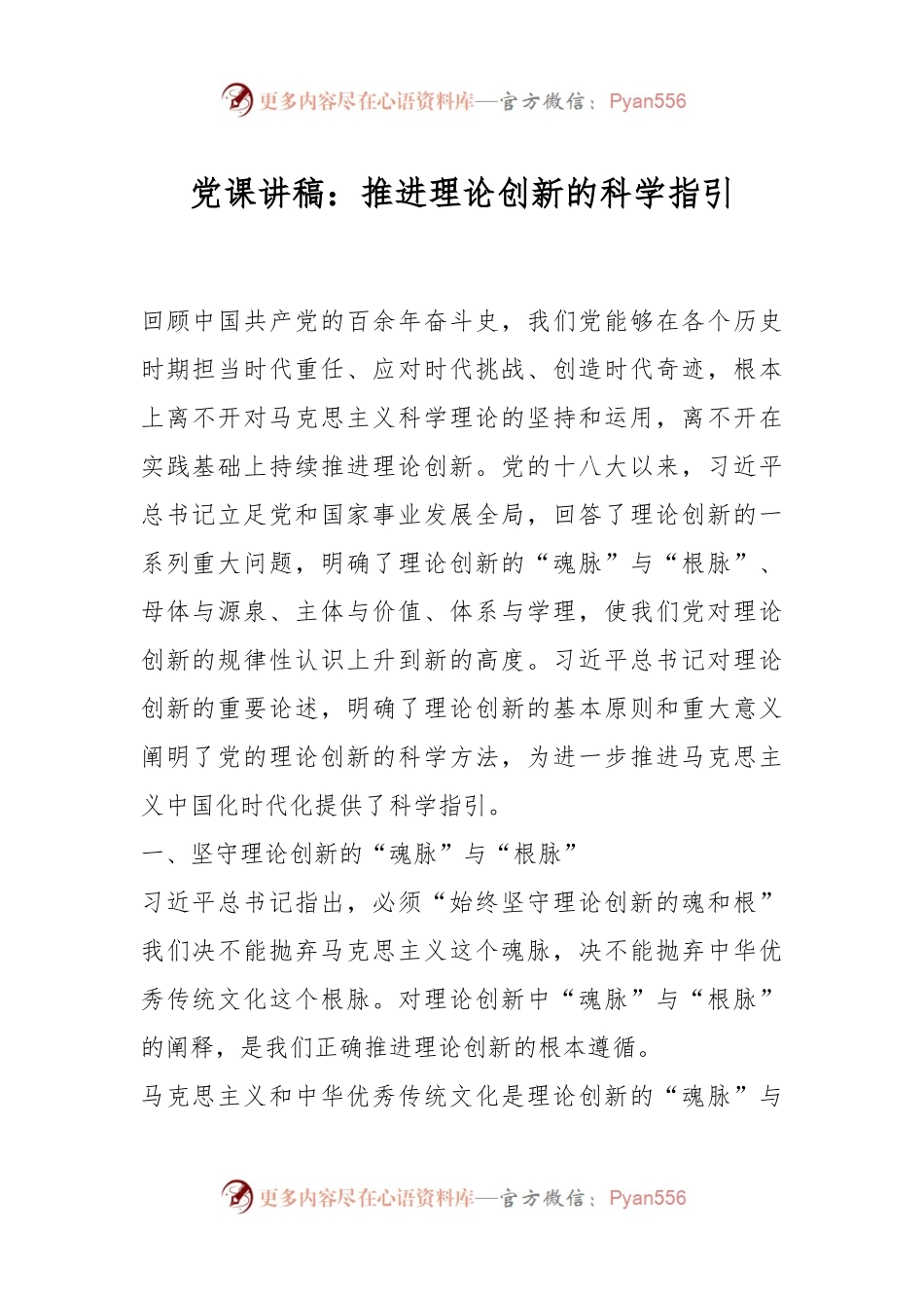 党课讲稿：推进理论创新的科学指引.docx_第1页