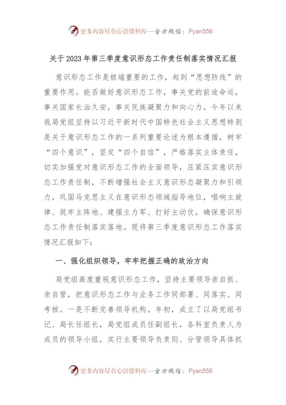 关于2023年第三季度意识形态工作责任制落实情况汇报.docx_第1页