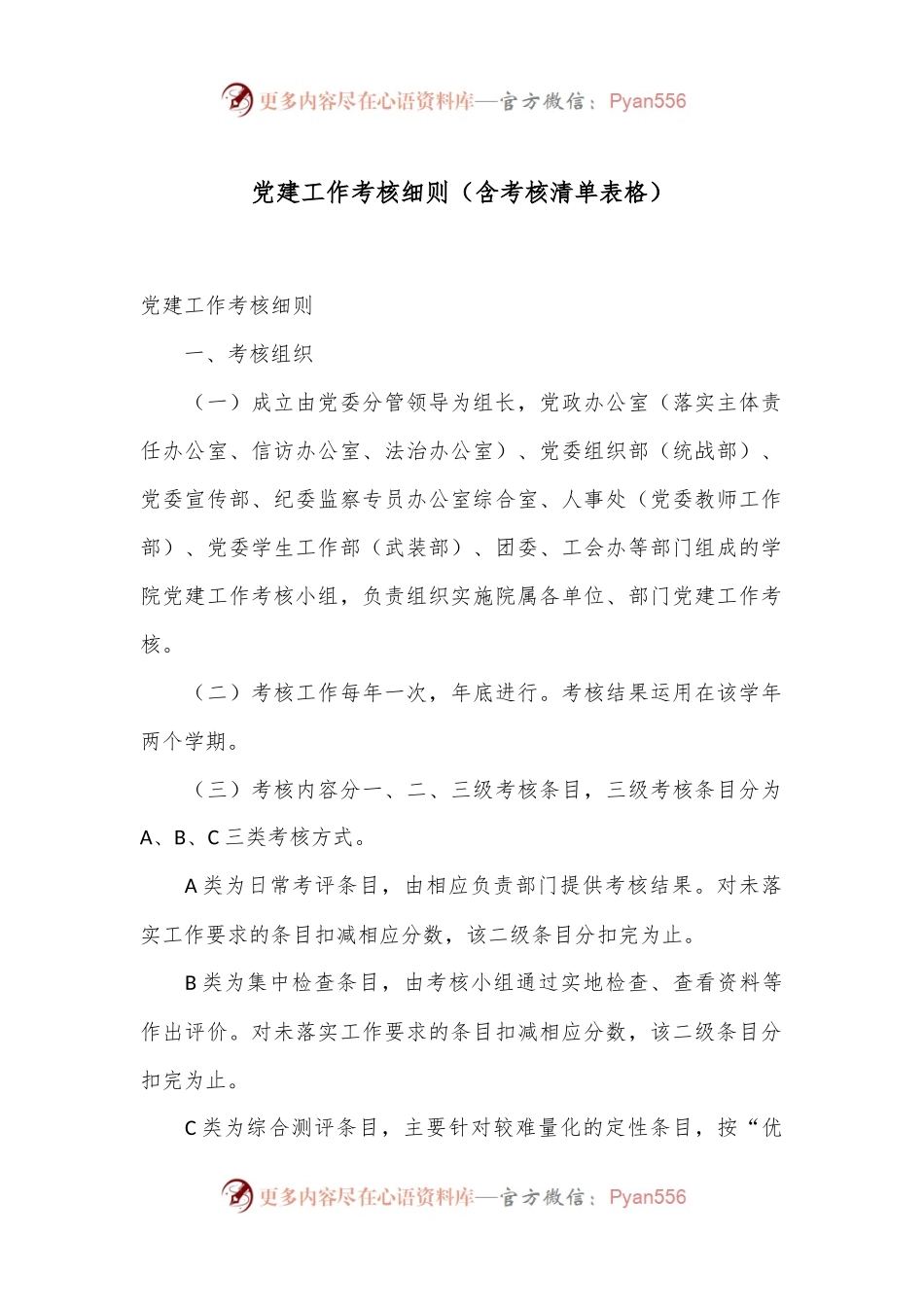 党建工作考核细则（含考核清单表格）.docx_第1页