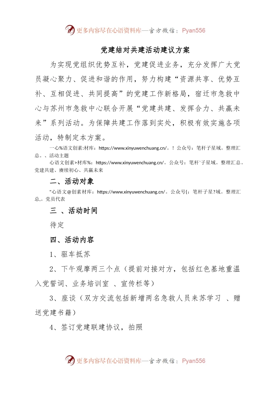 党建结对活动方案.docx_第1页