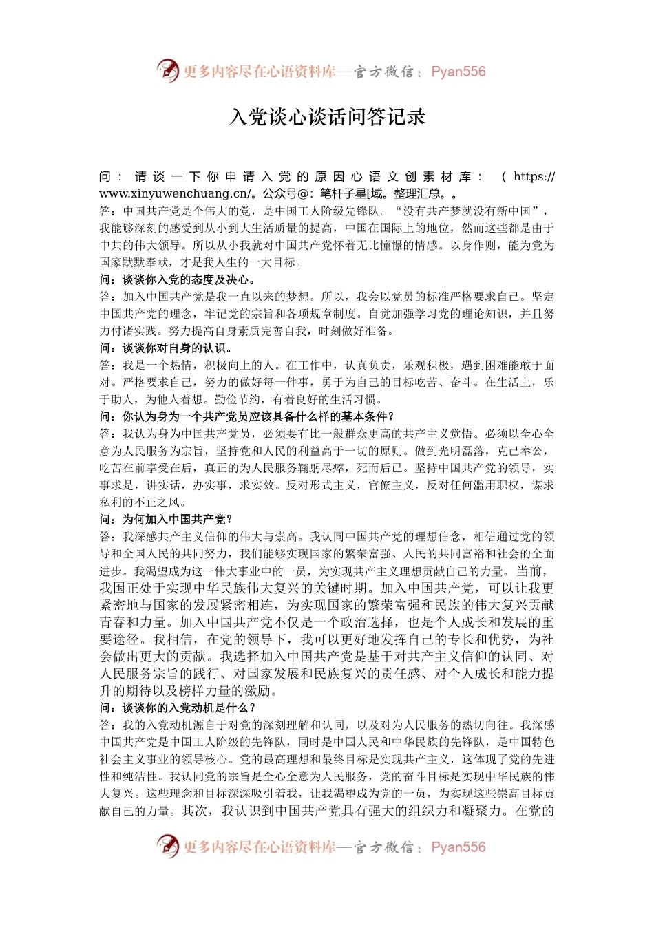 入党谈心谈话问答记录.docx_第1页