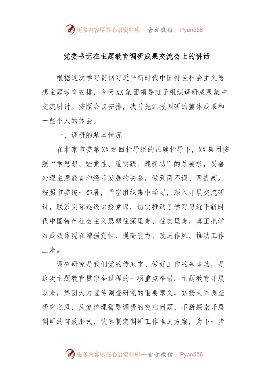党委书记在主题教育调研成果交流会上的讲话稿.docx_第1页