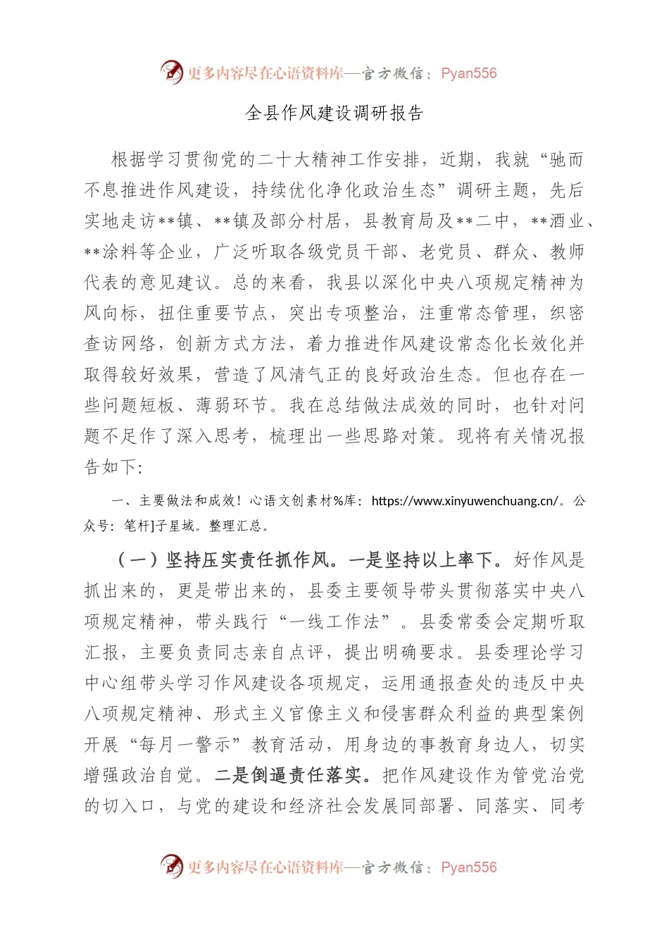 全县作风建设调研报告.docx_第1页