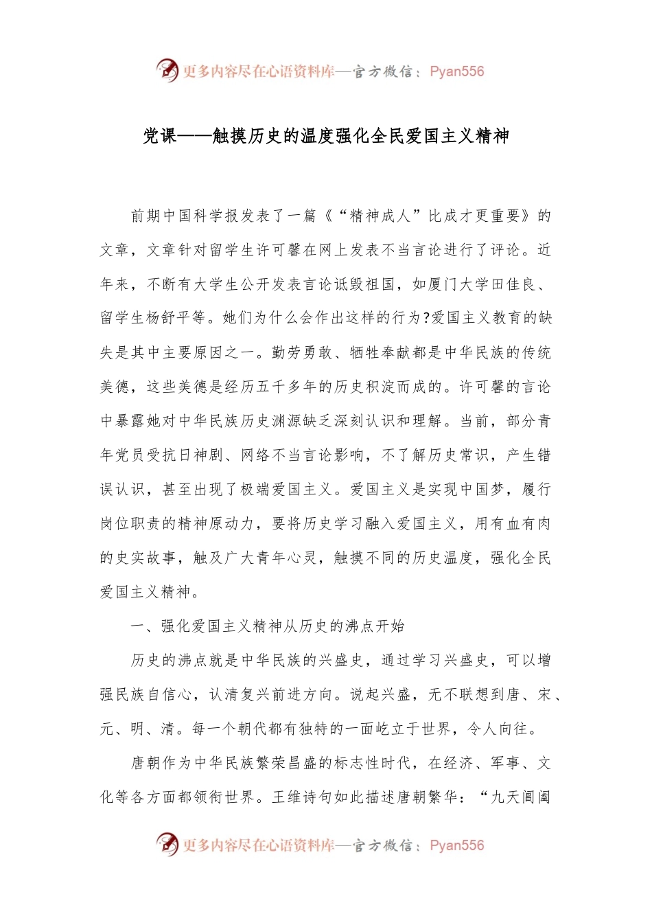党课——触摸历史的温度 强化全民爱国主义精神.docx_第1页