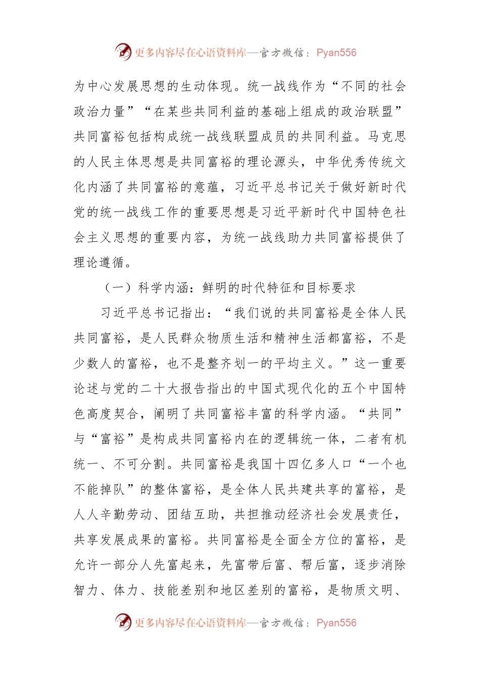 党课讲稿：积极发挥统战优势助力实现共同富裕.docx_第2页