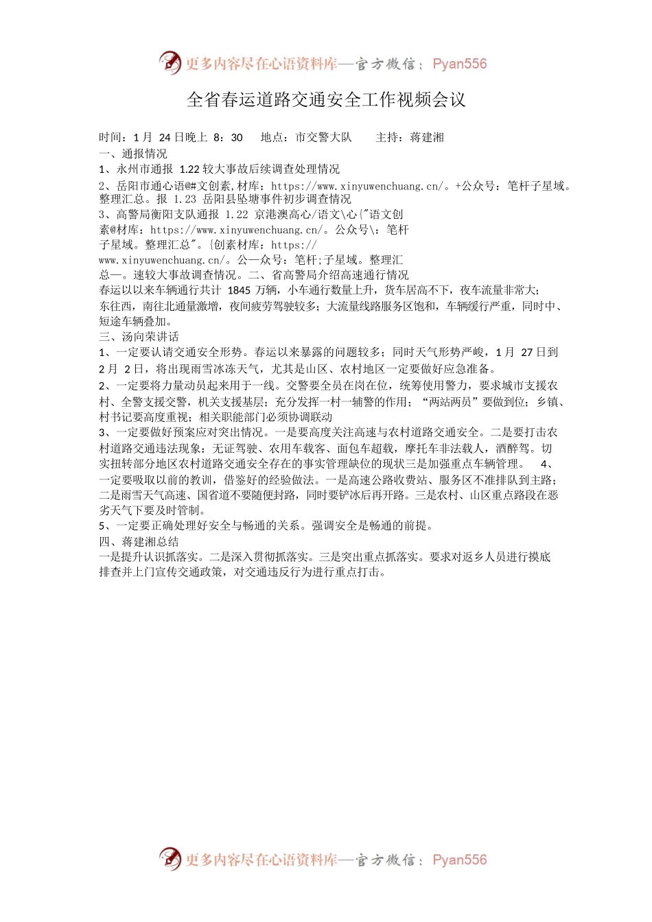 全省春运道路交通安全工作视频会议会议记录.docx_第1页