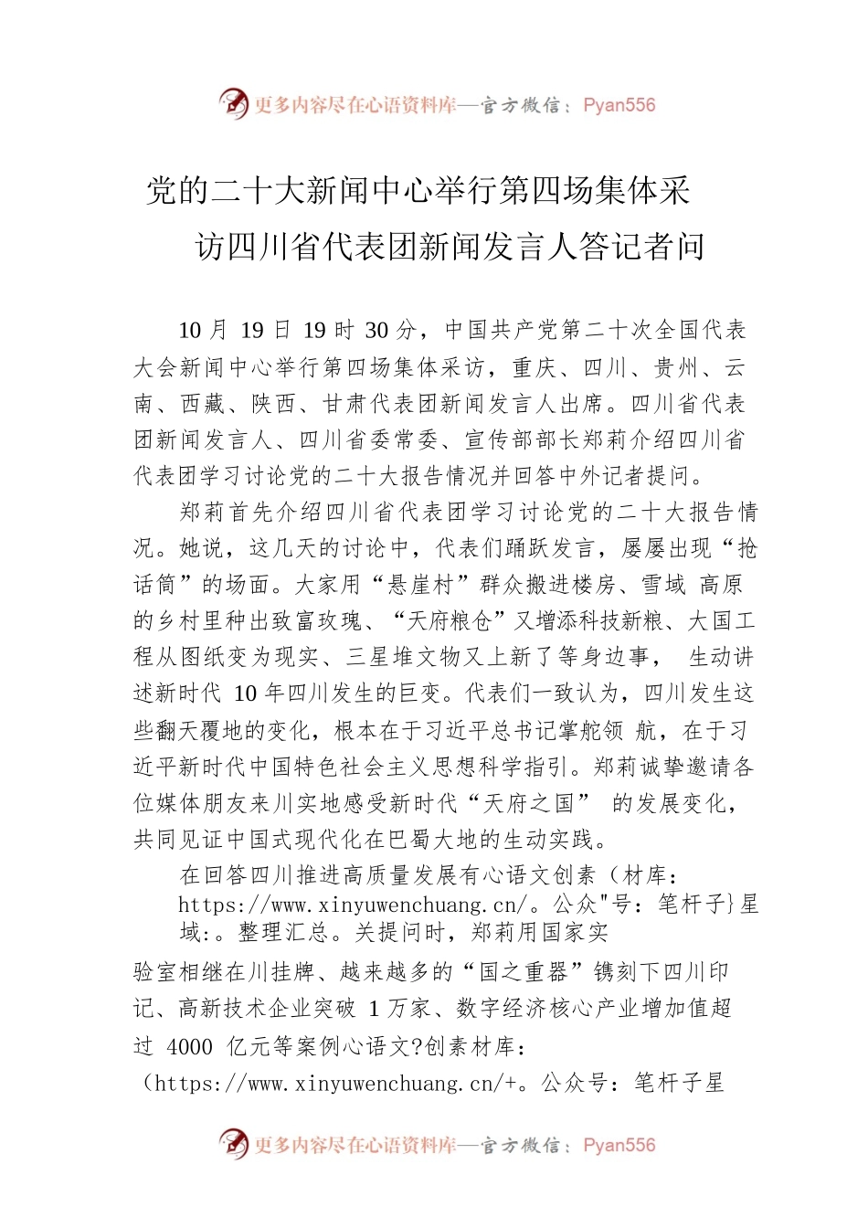 党的二十大新闻中心举行第四场集体采访 四川省代表团新闻发言人答记者问（20221020）.docx_第1页