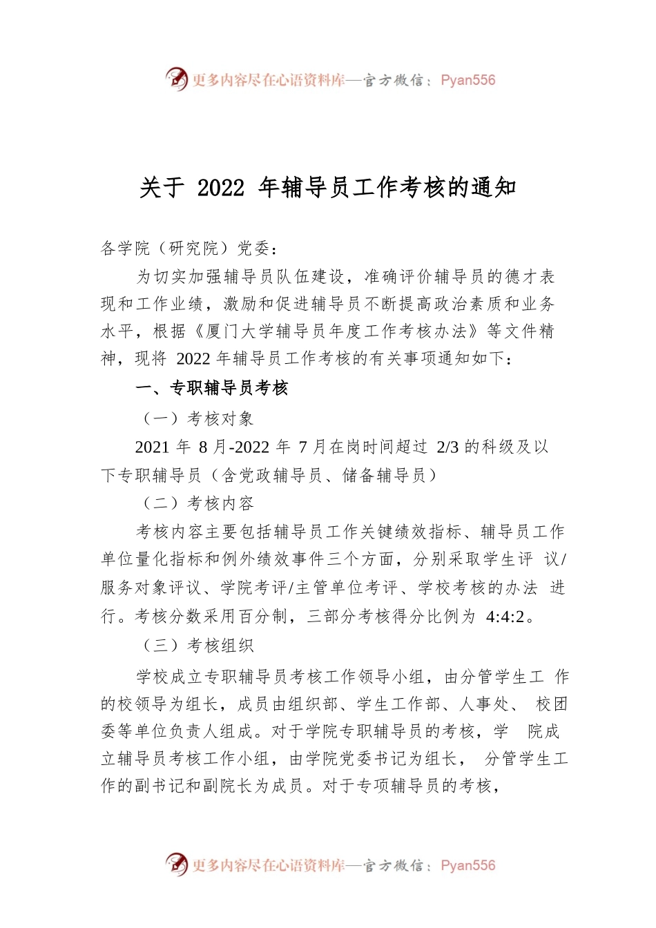 关于2022年辅导员工作考核的通知.docx_第1页