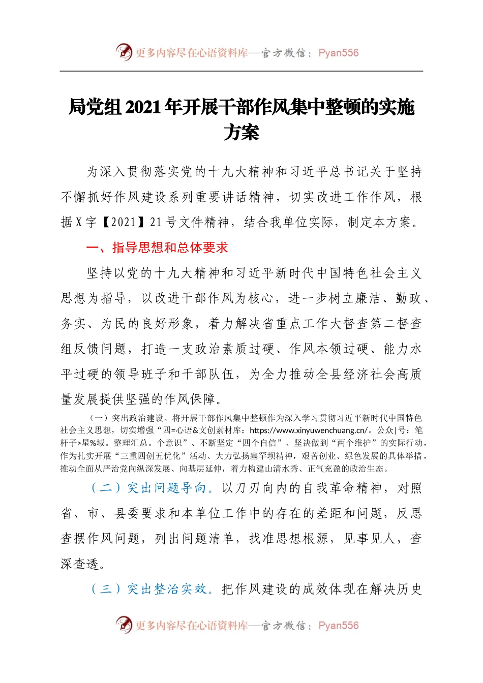 党组2021年开展干部作风集中整顿的实施方案.docx_第1页