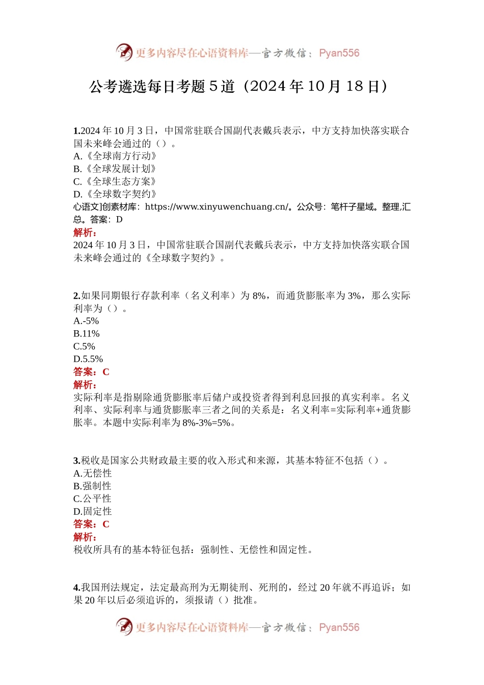 公考遴选每日考题5道（2024年10月18日）.docx_第1页