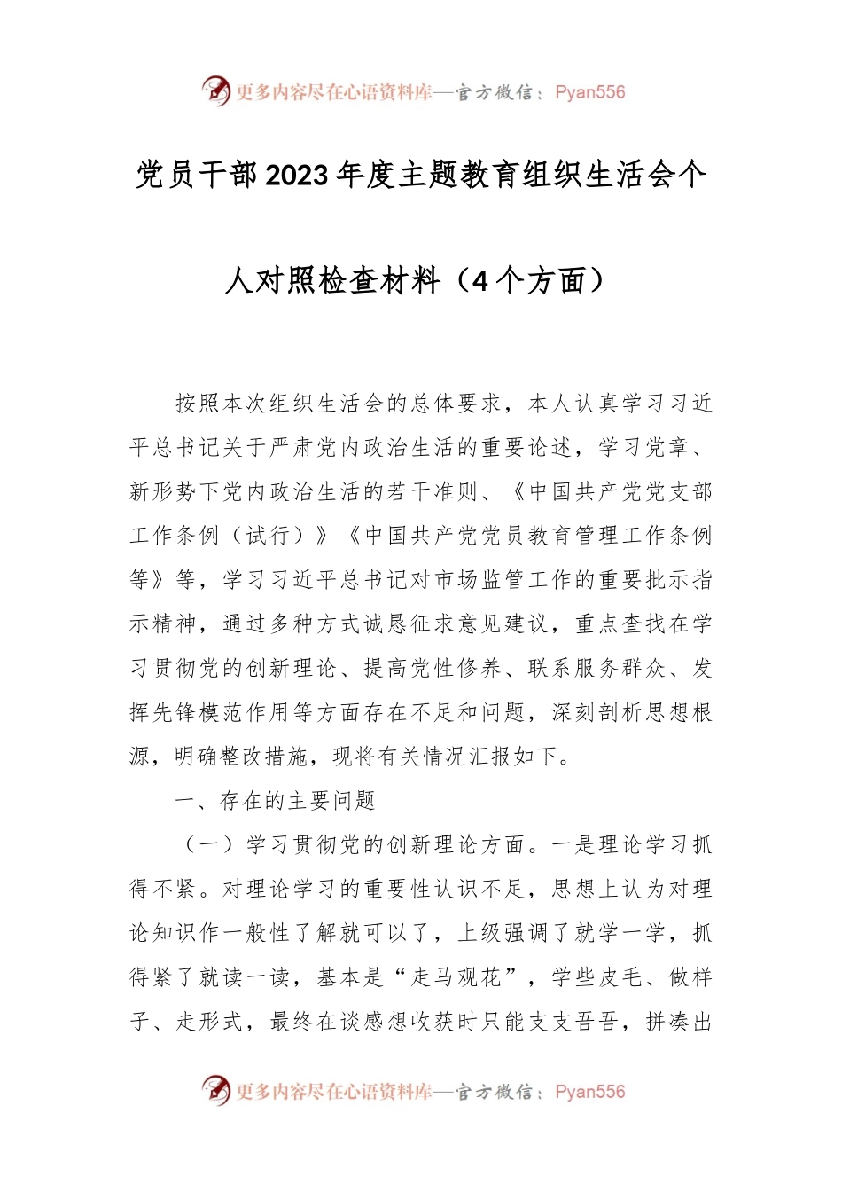 党员干部2023年度主题教育组织生活会个人对照检查材料（4个方面）.docx_第1页