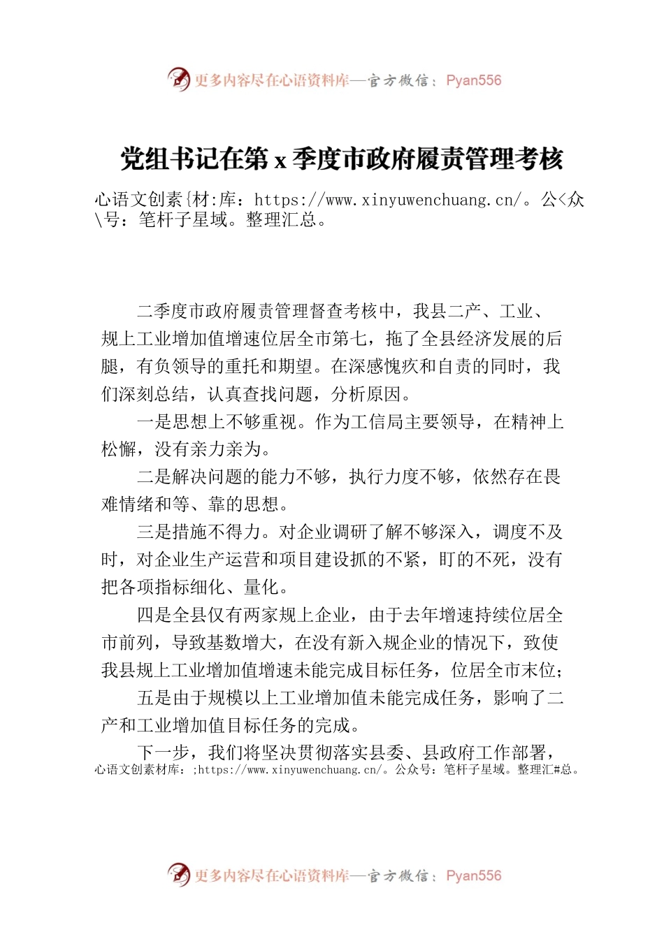 党组书记在第x季度市政府履责管理考核中二产、工业、规上工业增加值全市排名末位的表态发言.docx_第1页