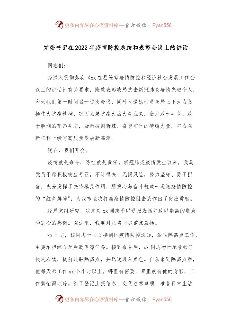 党委书记在2022年疫情防控总结和表彰会议上的讲话.docx_第1页