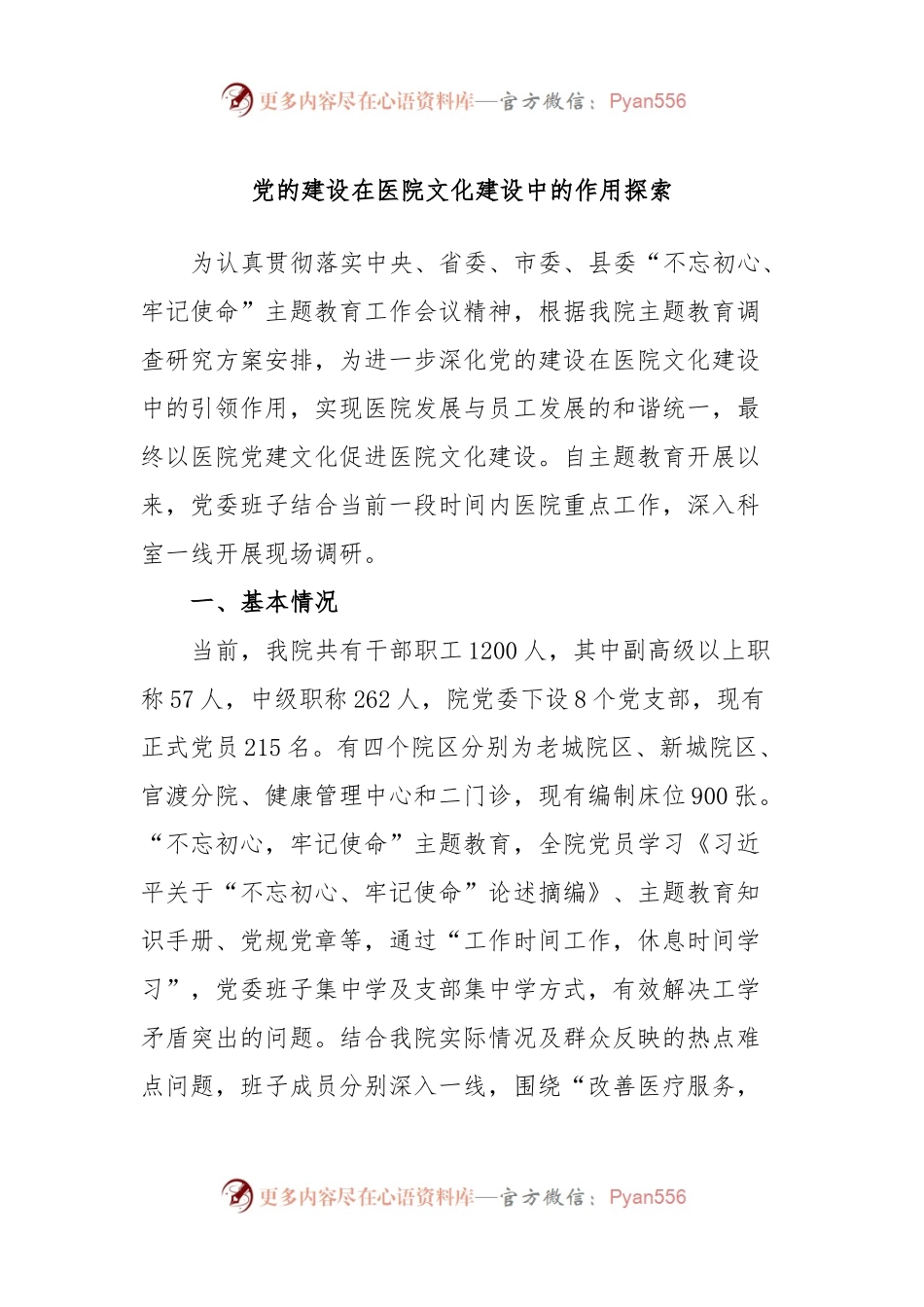 党的建设在医院文化建设中的作用探索.docx_第1页