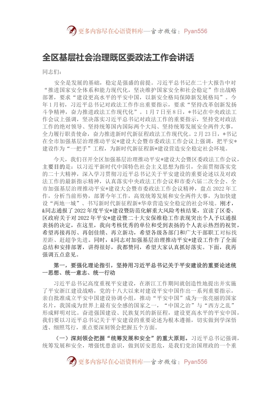 全区基层社会治理既区委政法工作会讲话.docx_第1页