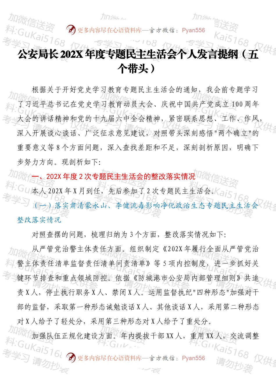 公安局长202X年度专题民主生活会个人发言提纲（五个带头）.docx_第1页