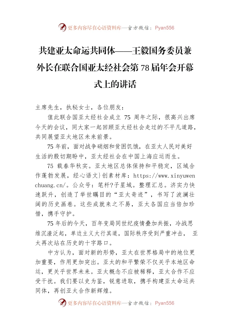 共建亚太命运共同体——王毅国务委员兼外长在联合国亚太经社会第78届年会开幕式上的讲话.docx_第1页