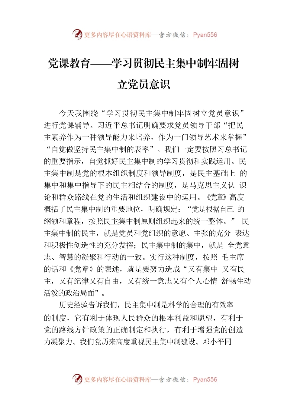 党课教育——学习贯彻民主集中制牢固树立党员意识.docx_第1页