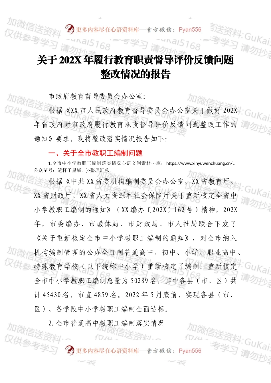 关于202X年履行教育职责督导评价反馈问题整改情况的报告.docx_第1页