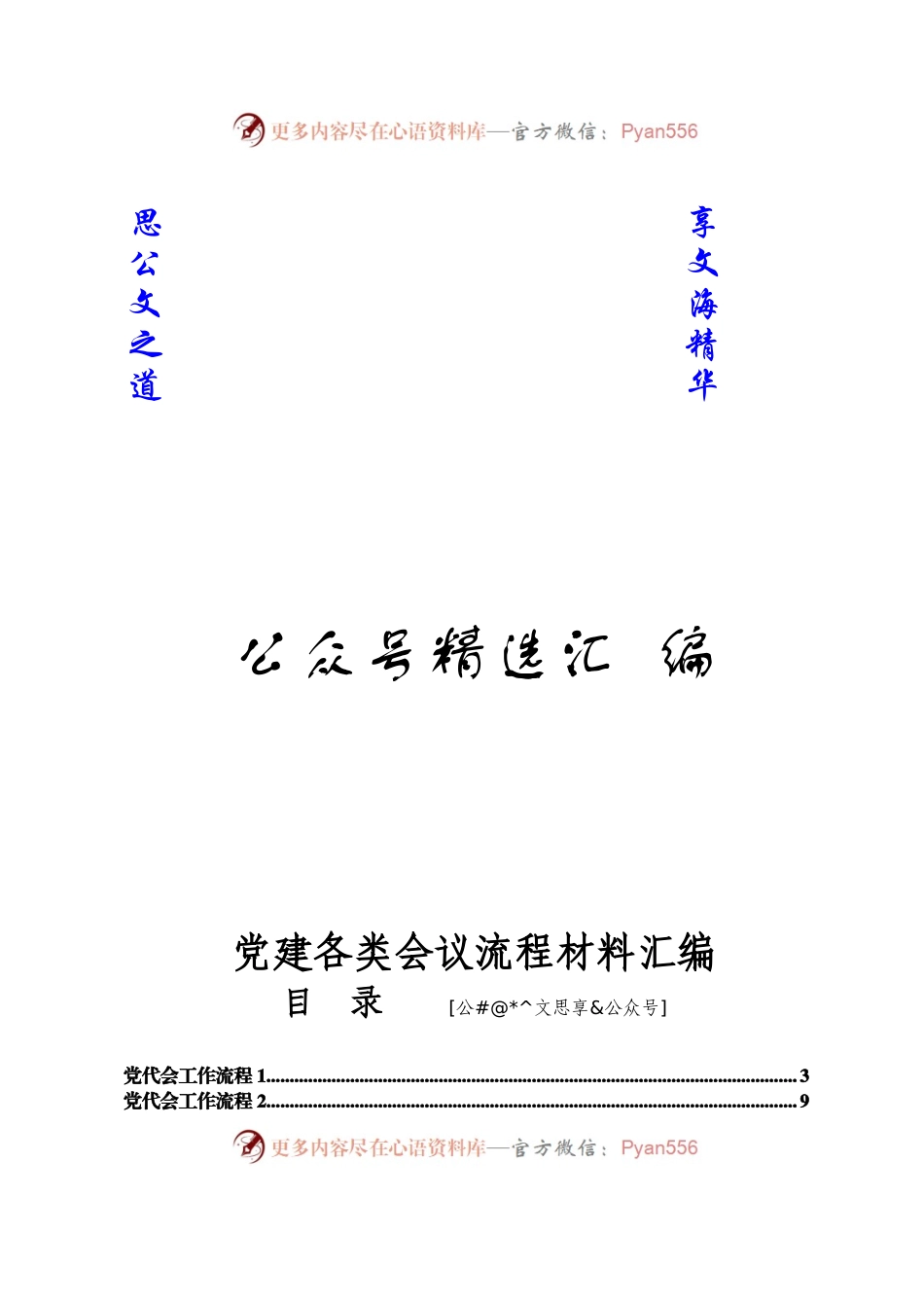 党建各类会议流程材料汇编16篇1万字.docx_第1页