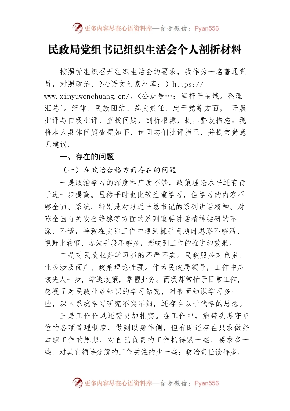 党组书记组织生活会个人剖析材料.docx_第1页
