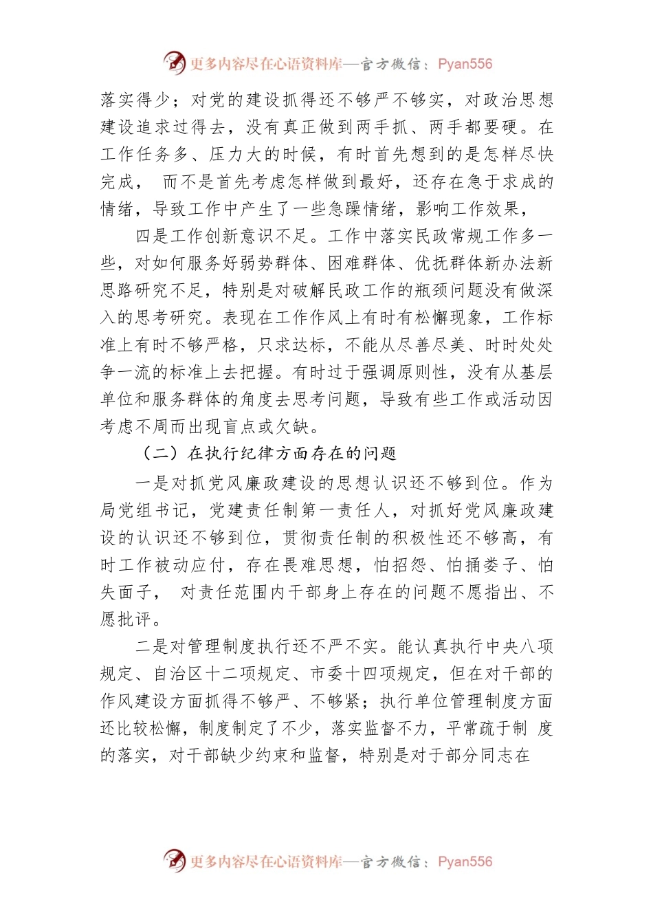 党组书记组织生活会个人剖析材料.docx_第2页