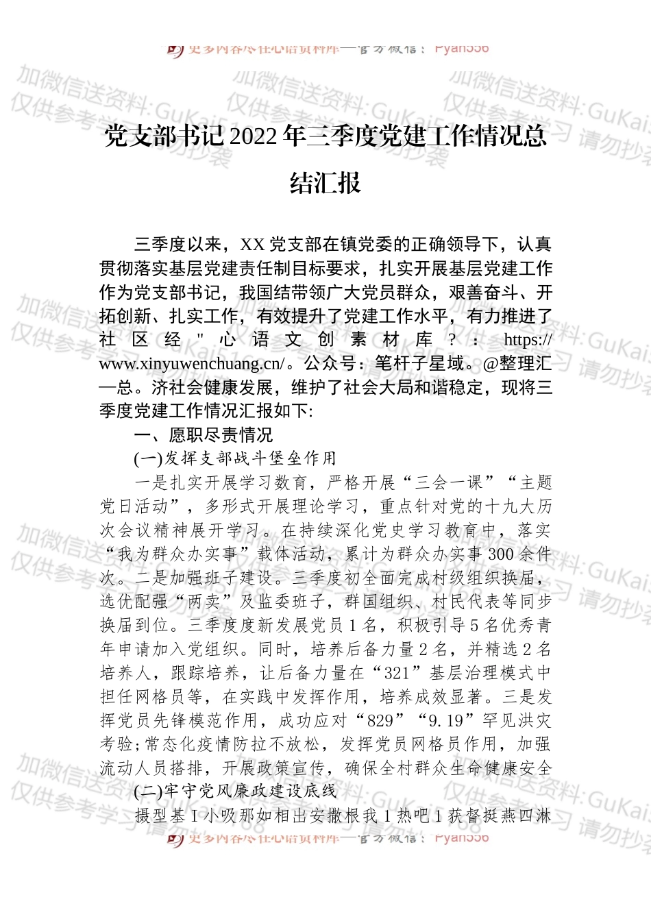 党支部书记2022年三季度党建工作情况总结汇报.docx_第1页