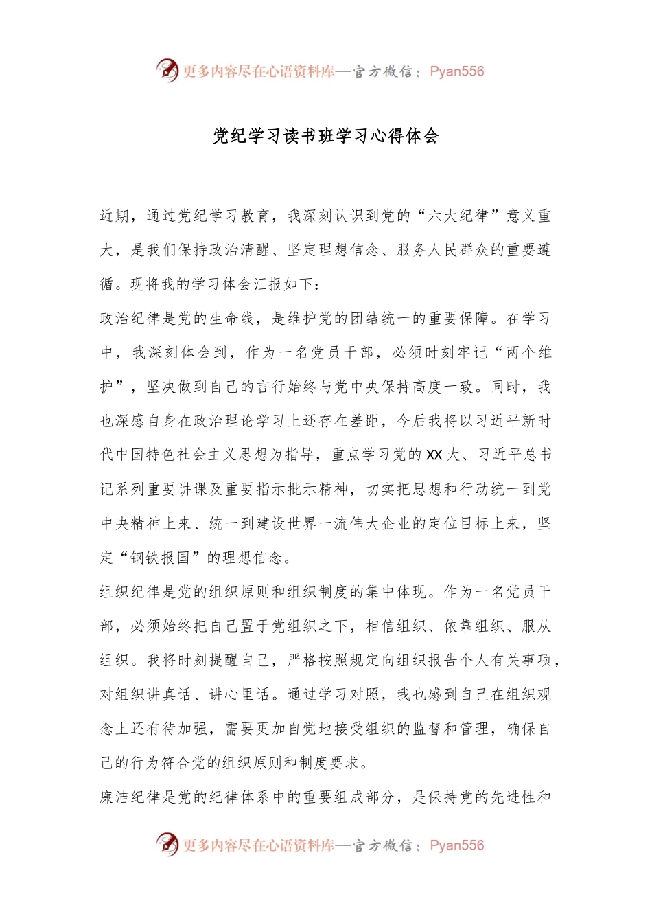 党纪学习读书班学习心得体会.docx_第1页
