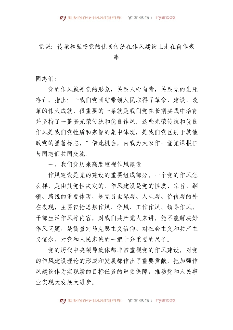 党课：传承和弘扬党的优良传统在作风建设上走在前作表率.docx_第1页