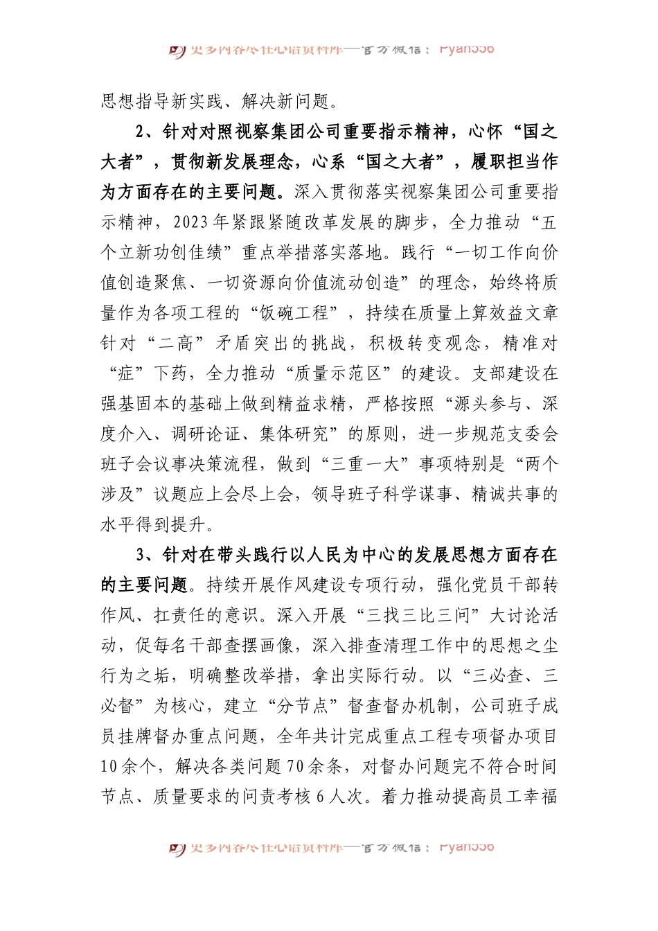 公司2023年度基层党组织专题组织生活会领导班子对照检查材料.docx_第2页