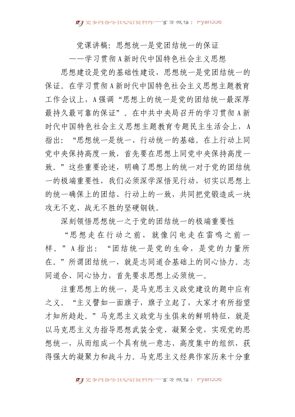 党课讲稿：思想统一是党团结统一的保证.docx_第1页