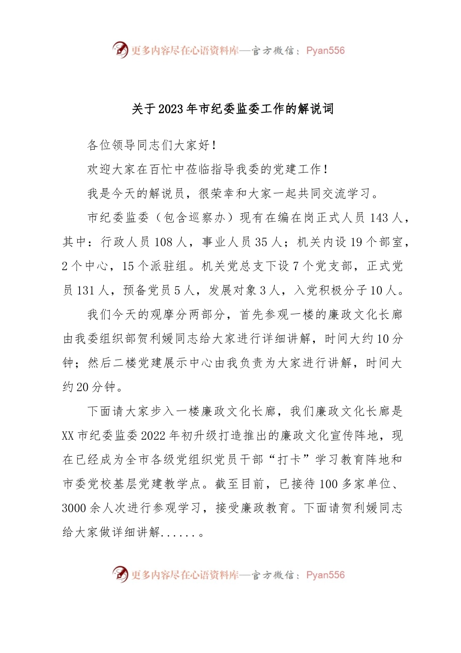 关于2023年市纪委监委工作的解说词.docx_第1页