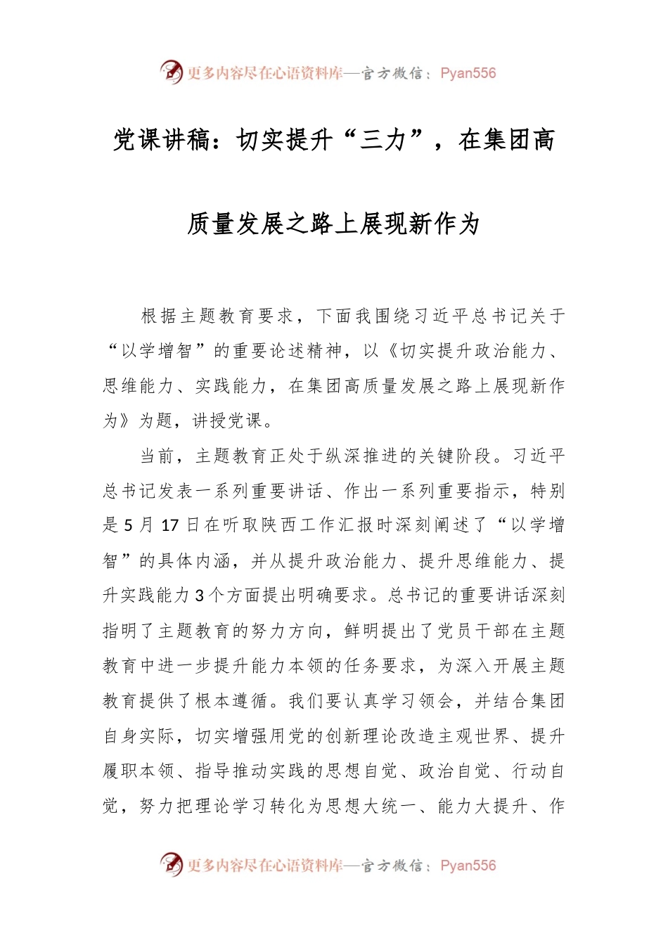 党课讲稿：切实提升“三力”，在集团高质量发展之路上展现新作为.docx_第1页