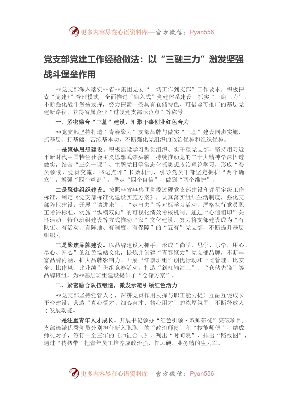 党支部党建工作经验做法：以“三融三力”激发坚强战斗堡垒作用.docx_第1页