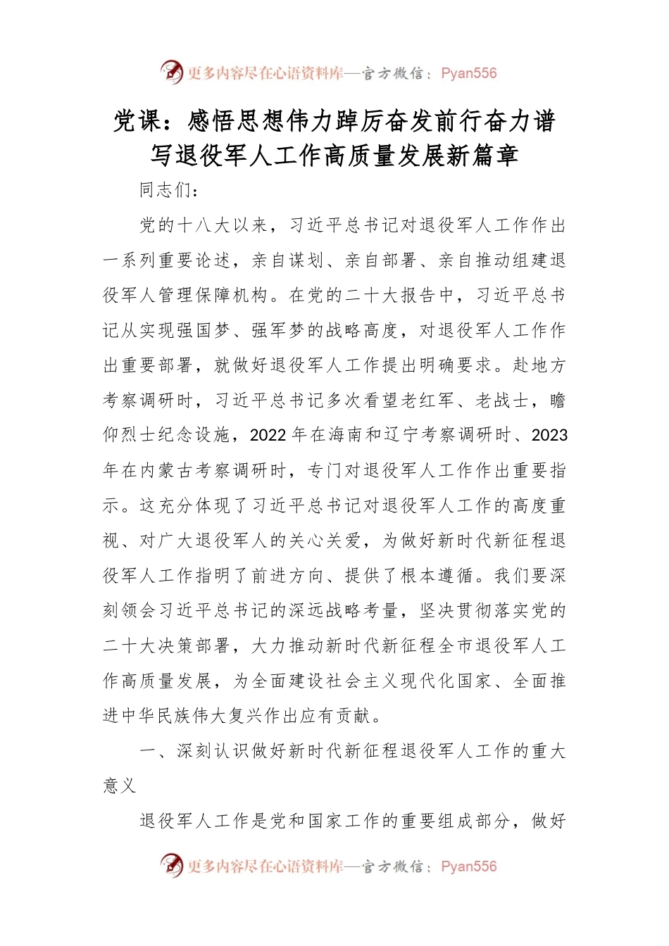 党课：感悟思想伟力踔厉奋发前行奋力谱写退役军人工作高质量发展新篇章.docx_第1页