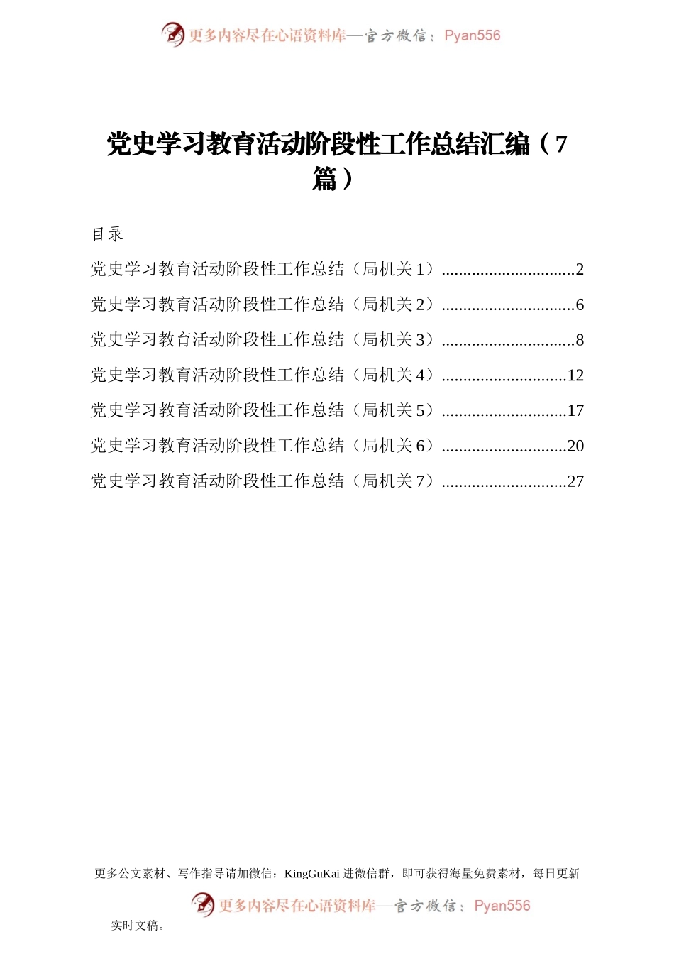 党史学习教育活动阶段性工作总结汇编（7篇）.docx_第1页