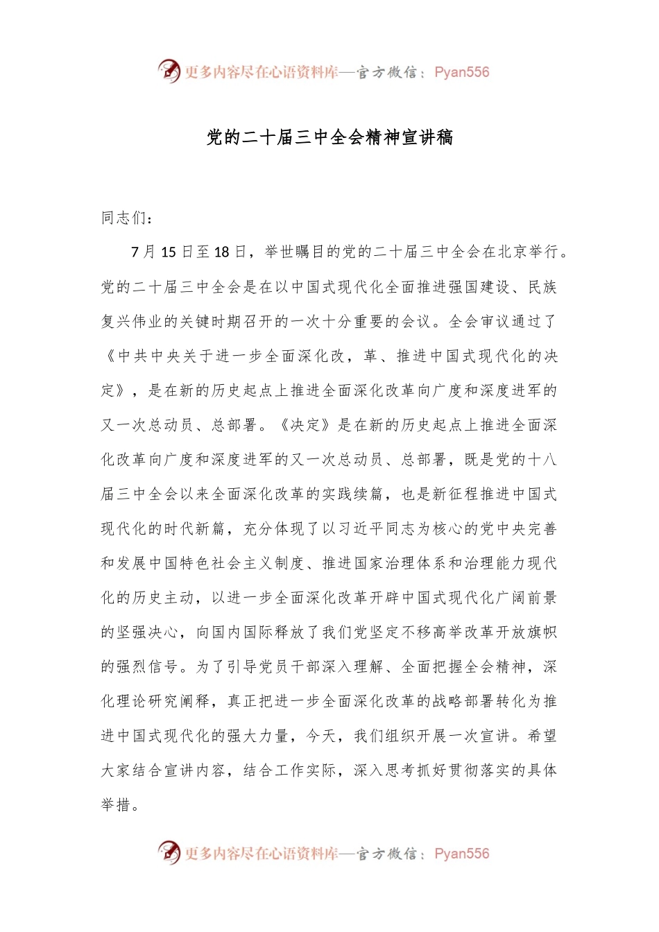 党的二 十届三 中全会精神宣讲稿.docx_第1页