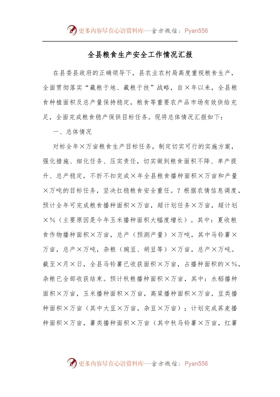 全县粮食生产安全工作情况汇报[2].docx_第1页