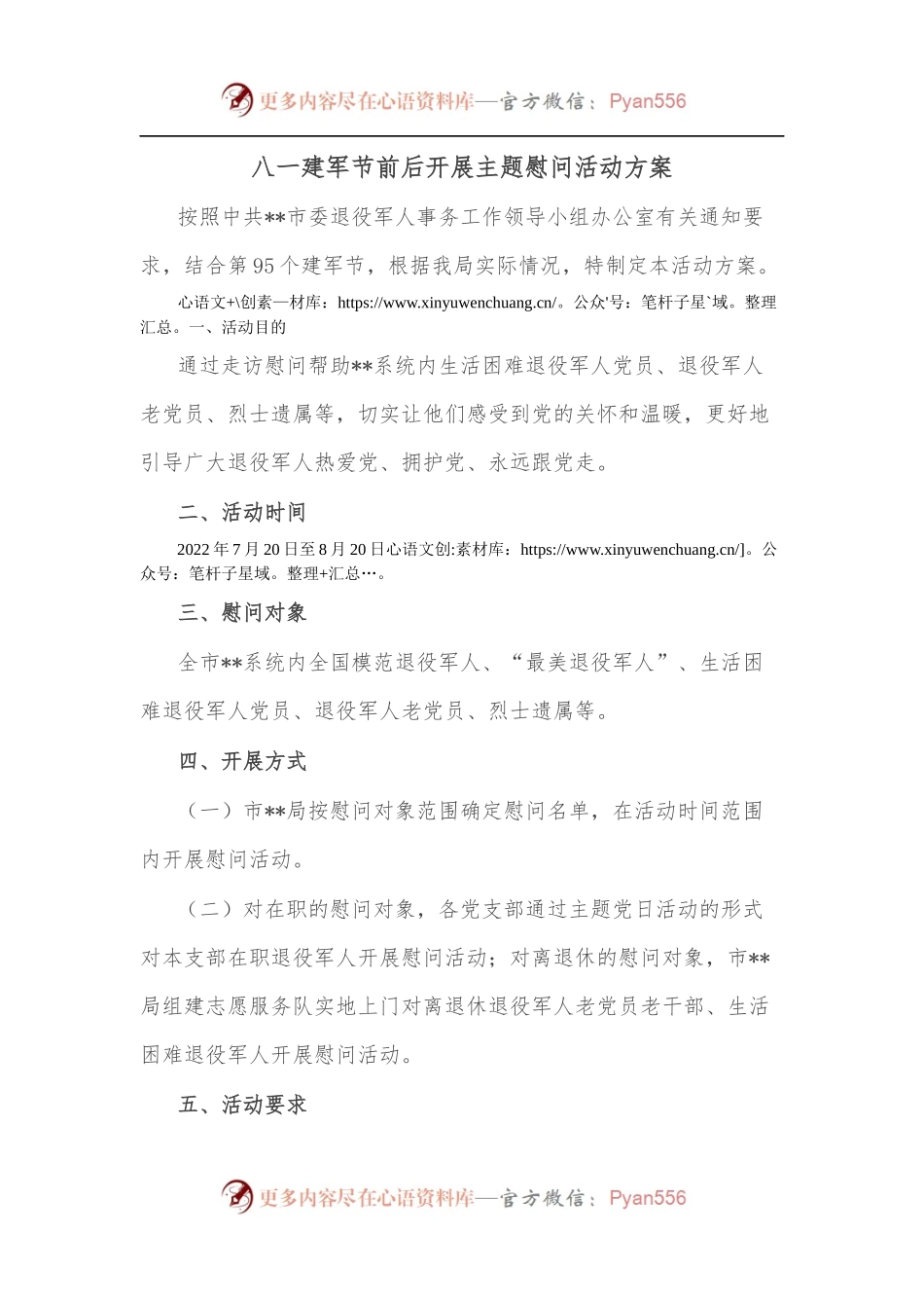 八一建军节前后开展主题慰问活动方案.docx_第1页