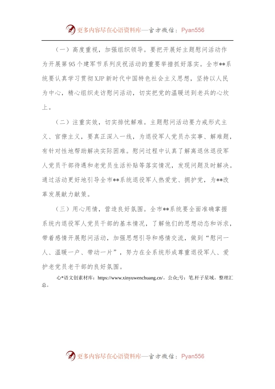 八一建军节前后开展主题慰问活动方案.docx_第2页