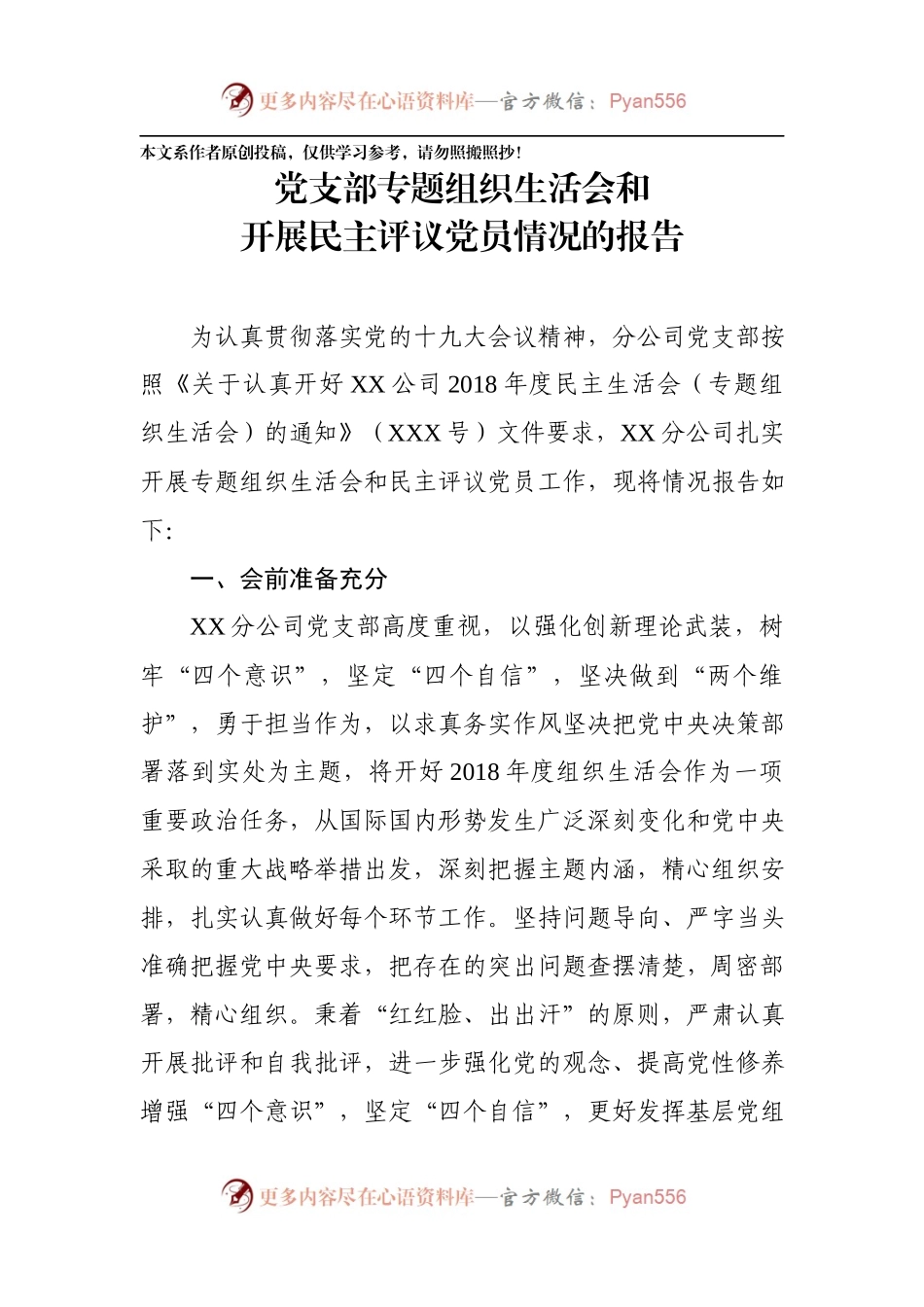 党支部专题组织生活会和开展民主评议党员情况的报告（范文）.docx_第1页