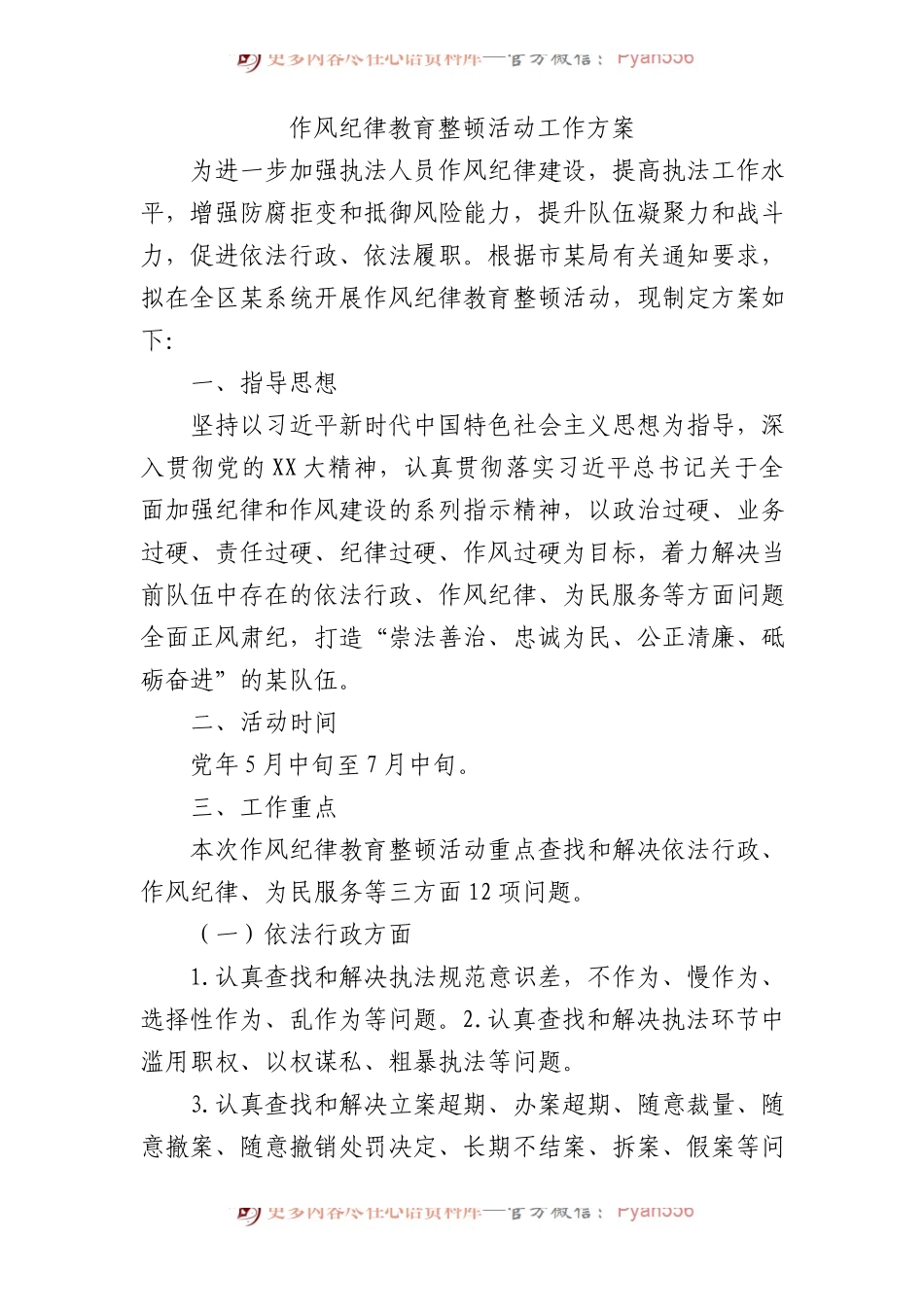 作风纪律教育整顿活动的工作方案2700字.docx_第1页