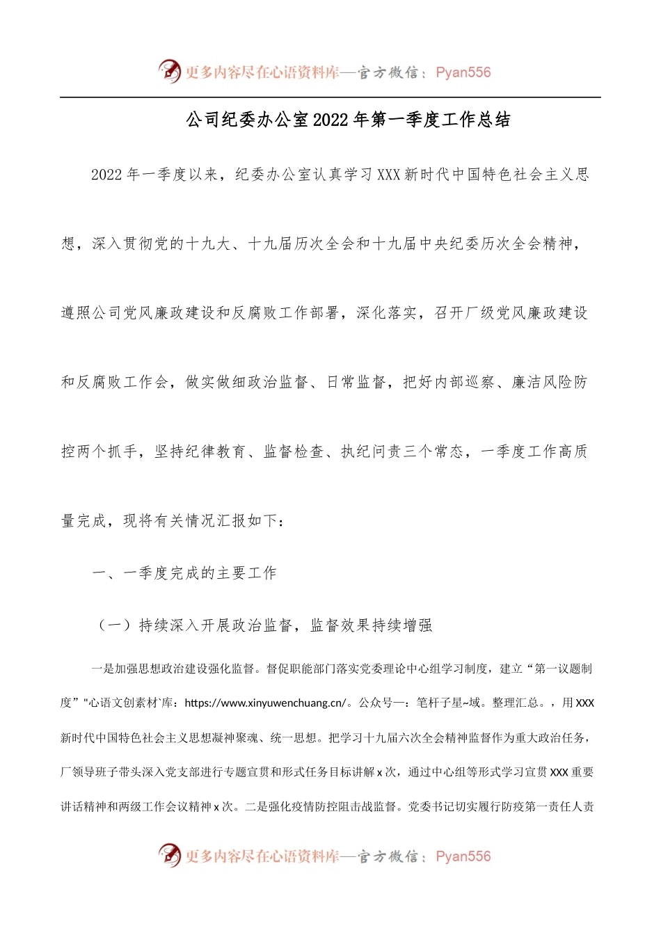 公司纪委办公室2022年第一季度工作总结.docx_第1页