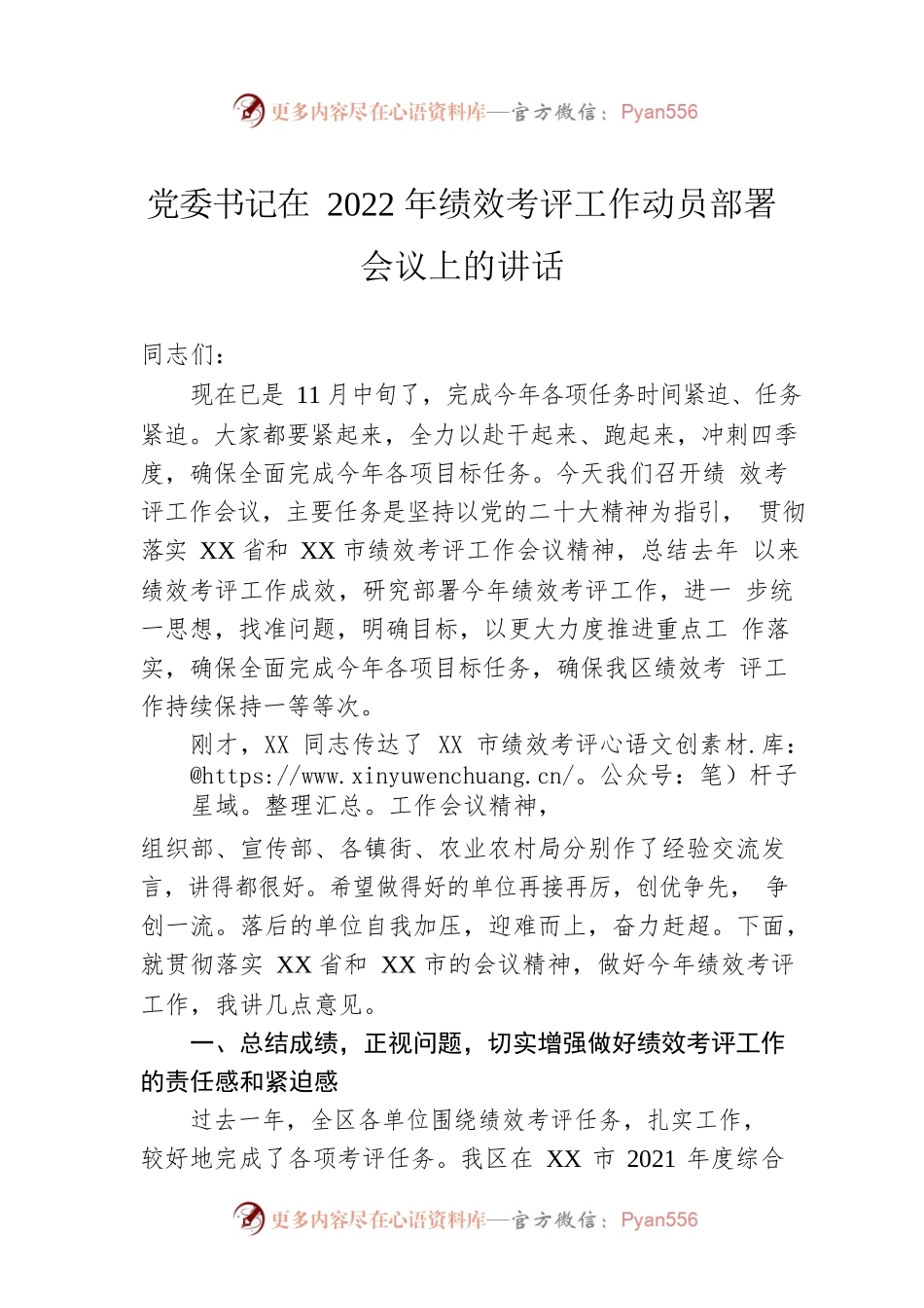 党委书记在2022年绩效考评工作动员部署会议上的讲话.docx_第1页
