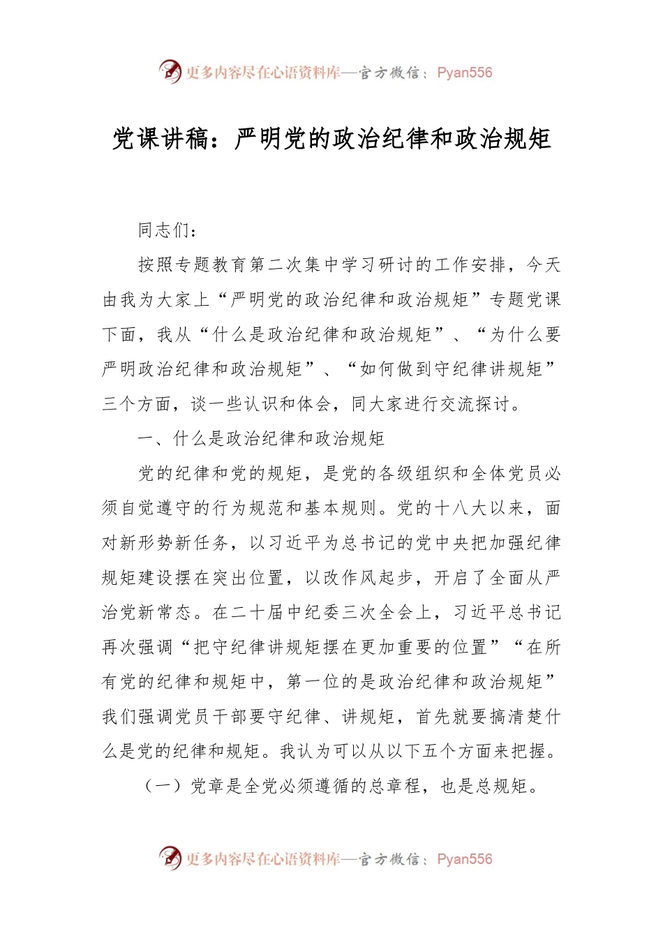 党课讲：严明党的政治纪律和政治规矩.docx_第1页