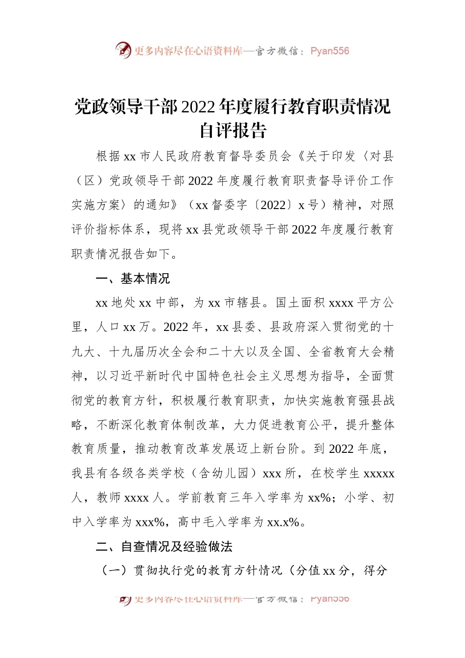 党政领导干部2022年度履行教育职责情况自评报告.docx_第1页