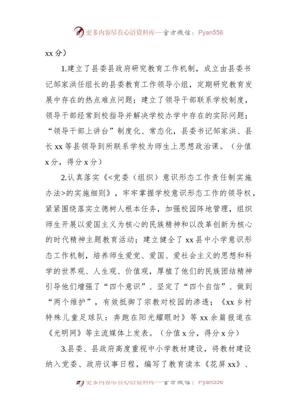 党政领导干部2022年度履行教育职责情况自评报告.docx_第2页
